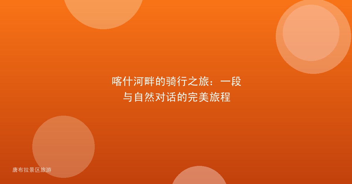 喀什河畔的骑行之旅:一段与自然对话的完美旅程
