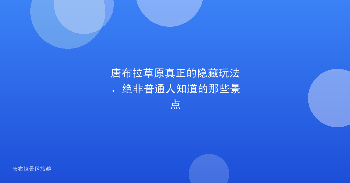 唐布拉草原真正的隐藏玩法,绝非普通人知道的那些景点