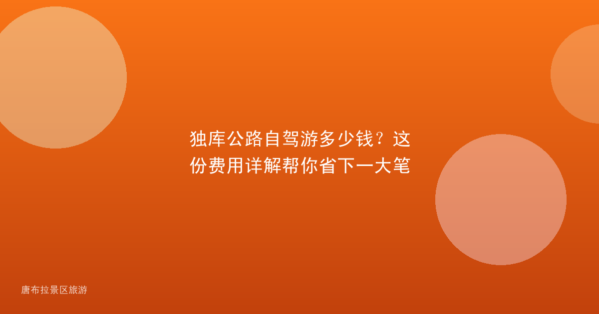 独库公路自驾游多少钱?这份费用详解帮你省下一大笔