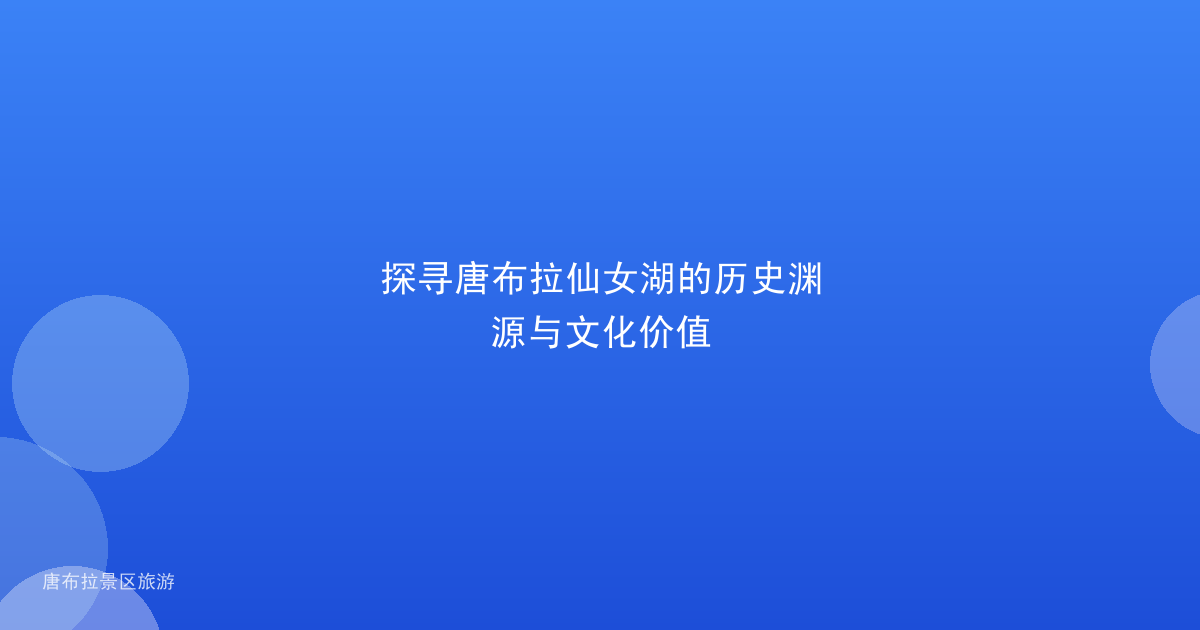 探寻唐布拉仙女湖的历史渊源与文化价值