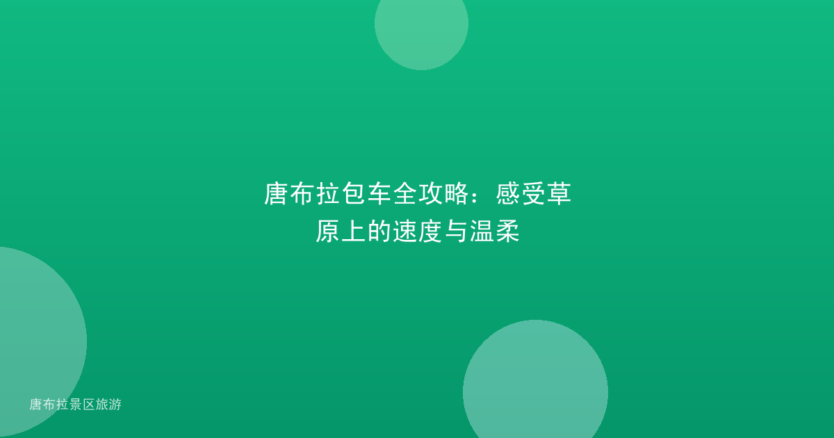 唐布拉包车全攻略：感受草原上的速度与温柔