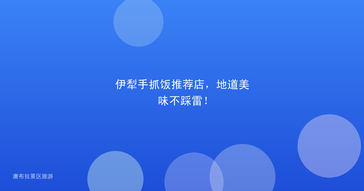 伊犁手抓饭推荐店,地道美味不踩雷!