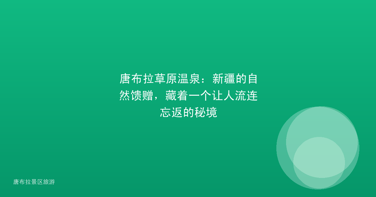 唐布拉草原温泉:新疆的自然馈赠,藏着一个让人流连忘返的秘境