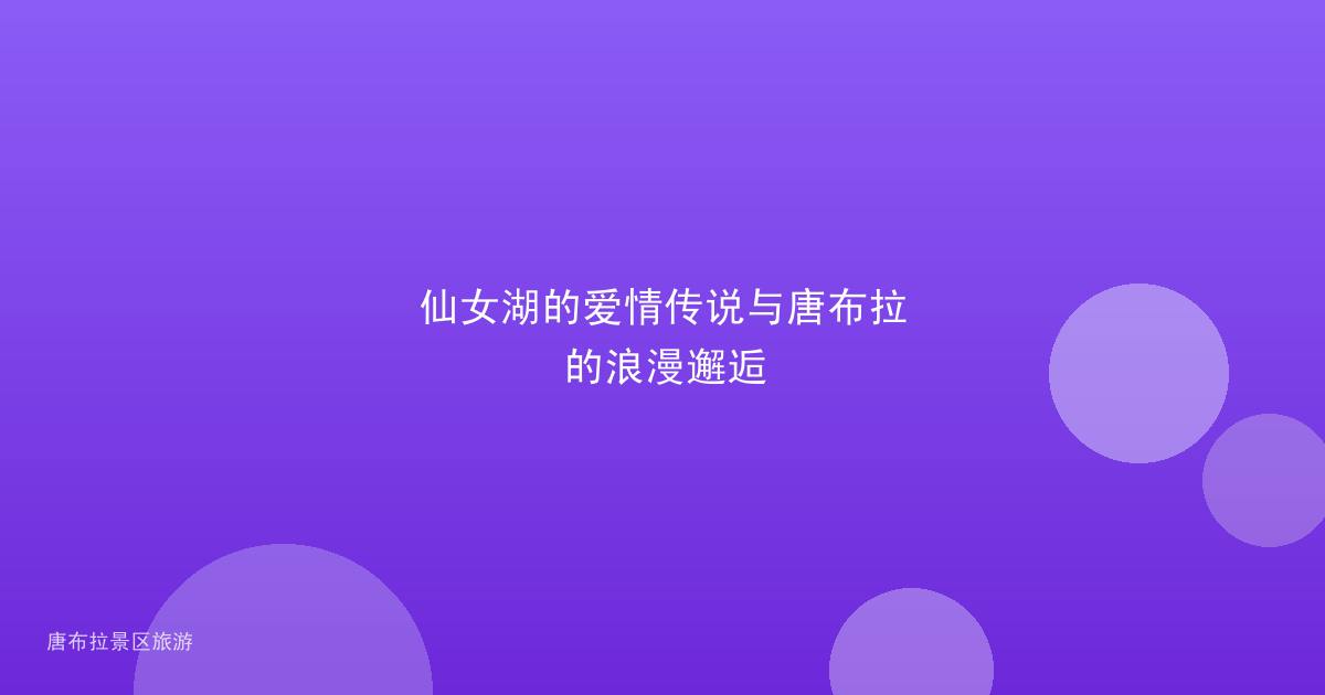 仙女湖的爱情传说与唐布拉的浪漫邂逅