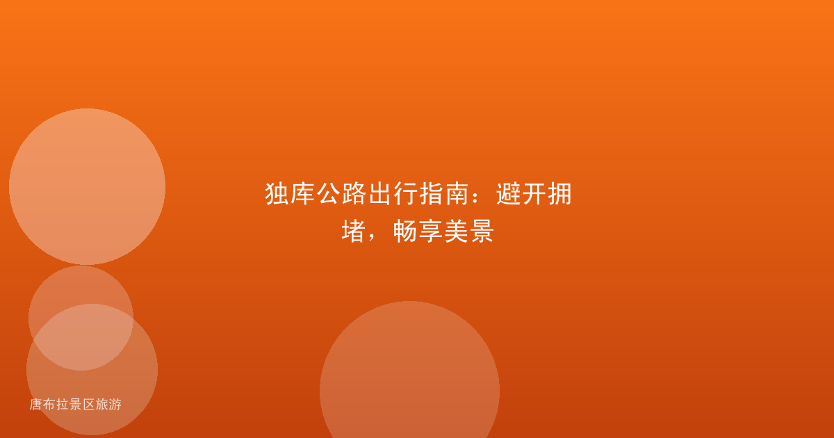 独库公路出行指南：避开拥堵，畅享美景