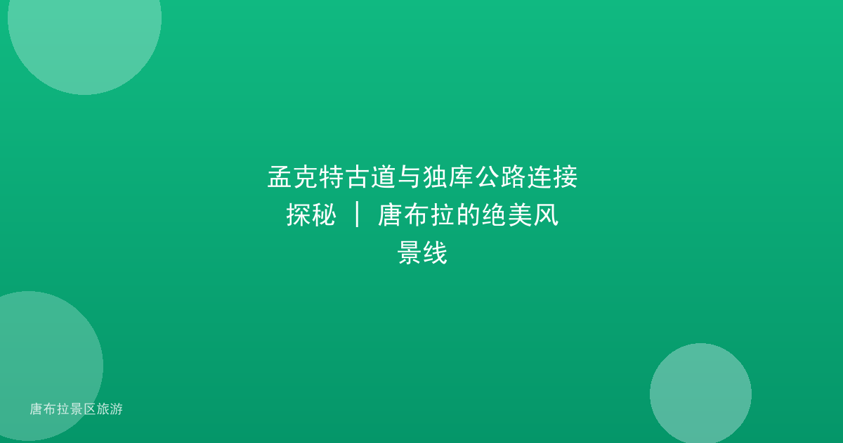 孟克特古道与独库公路连接探秘 | 唐布拉的绝美风景线