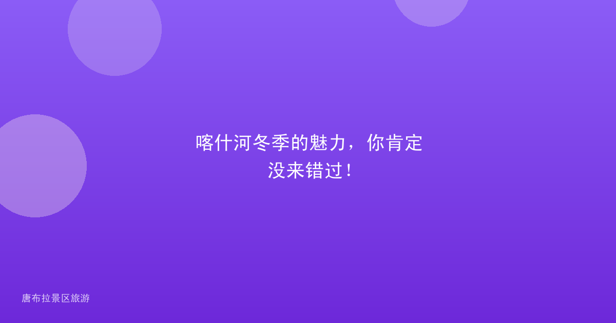 喀什河冬季的魅力,你肯定没来错过!