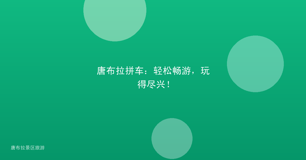 唐布拉拼车：轻松畅游，玩得尽兴！