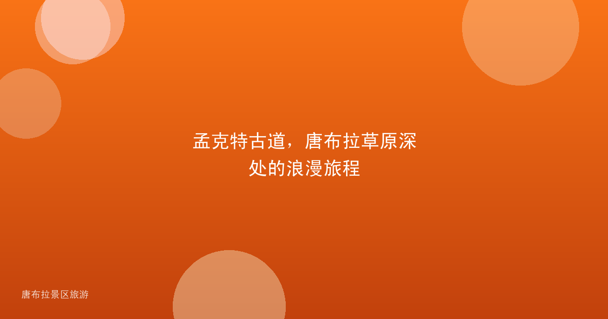 孟克特古道,唐布拉草原深处的浪漫旅程