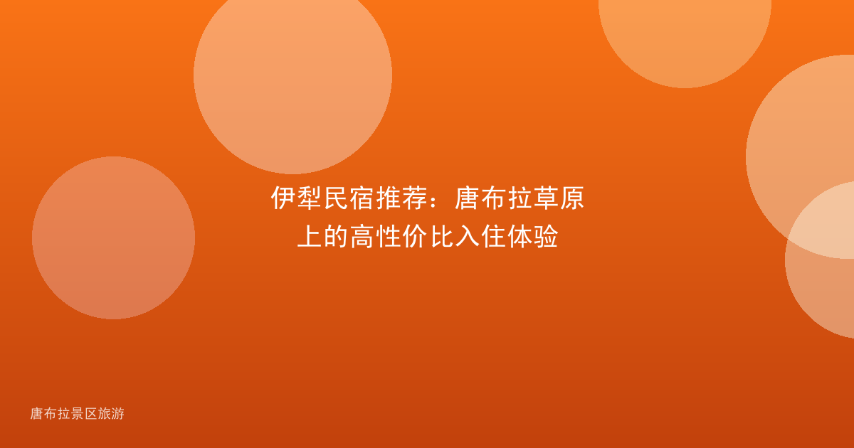伊犁民宿推荐:唐布拉草原上的高性价比入住体验