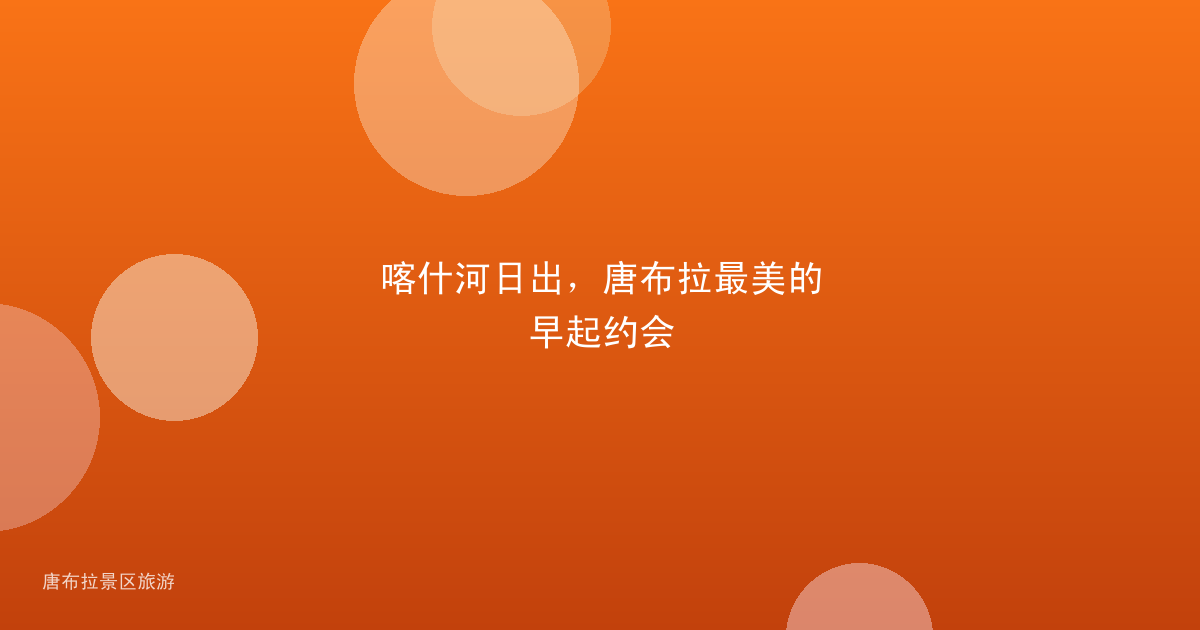 喀什河日出,唐布拉最美的早起约会