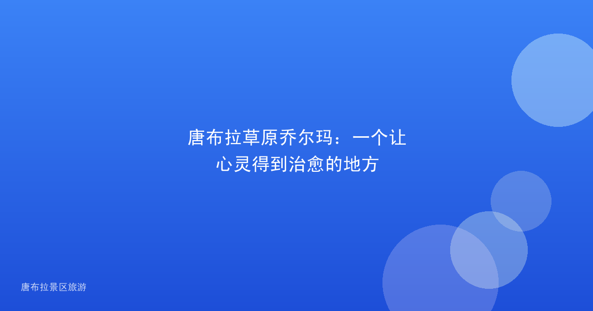唐布拉草原乔尔玛：一个让心灵得到治愈的地方