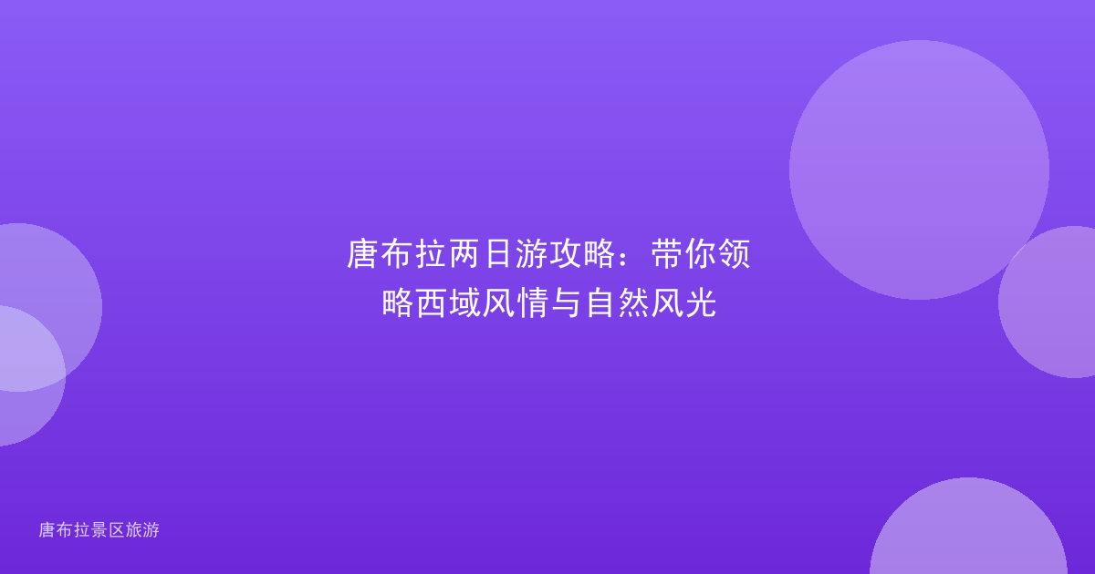 唐布拉两日游攻略:带你领略西域风情与自然风光
