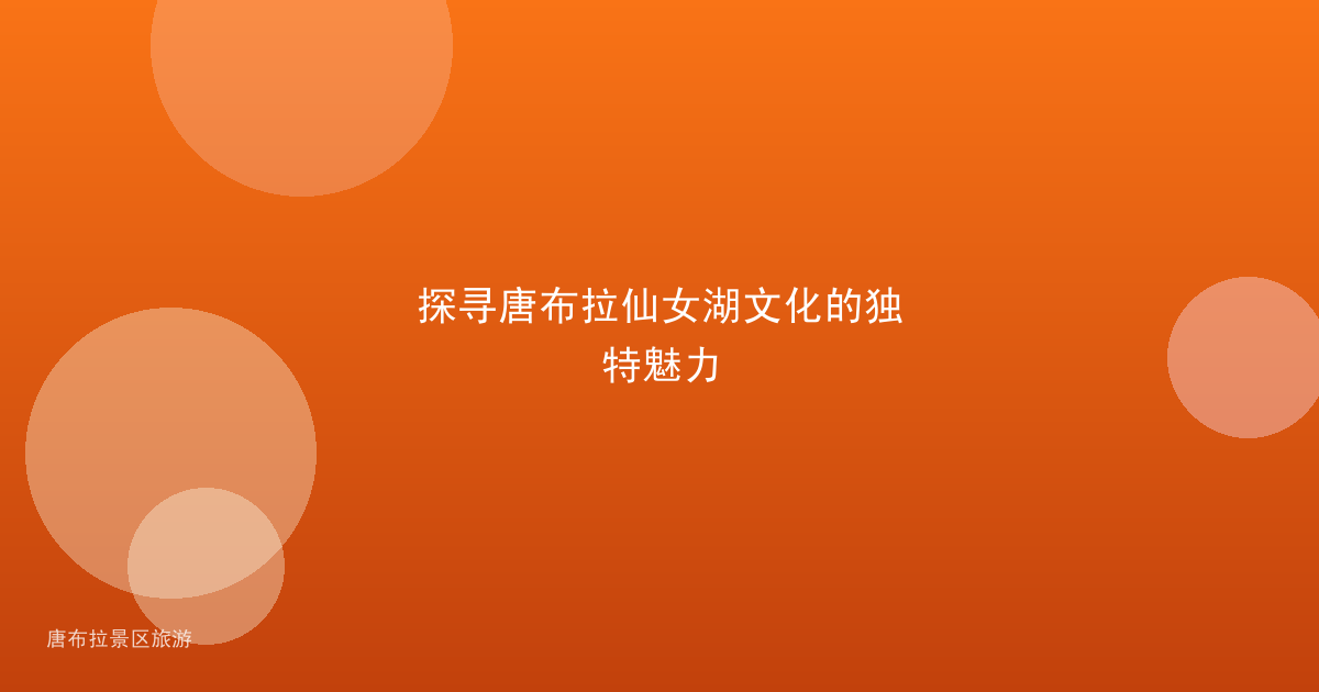 探寻唐布拉仙女湖文化的独特魅力