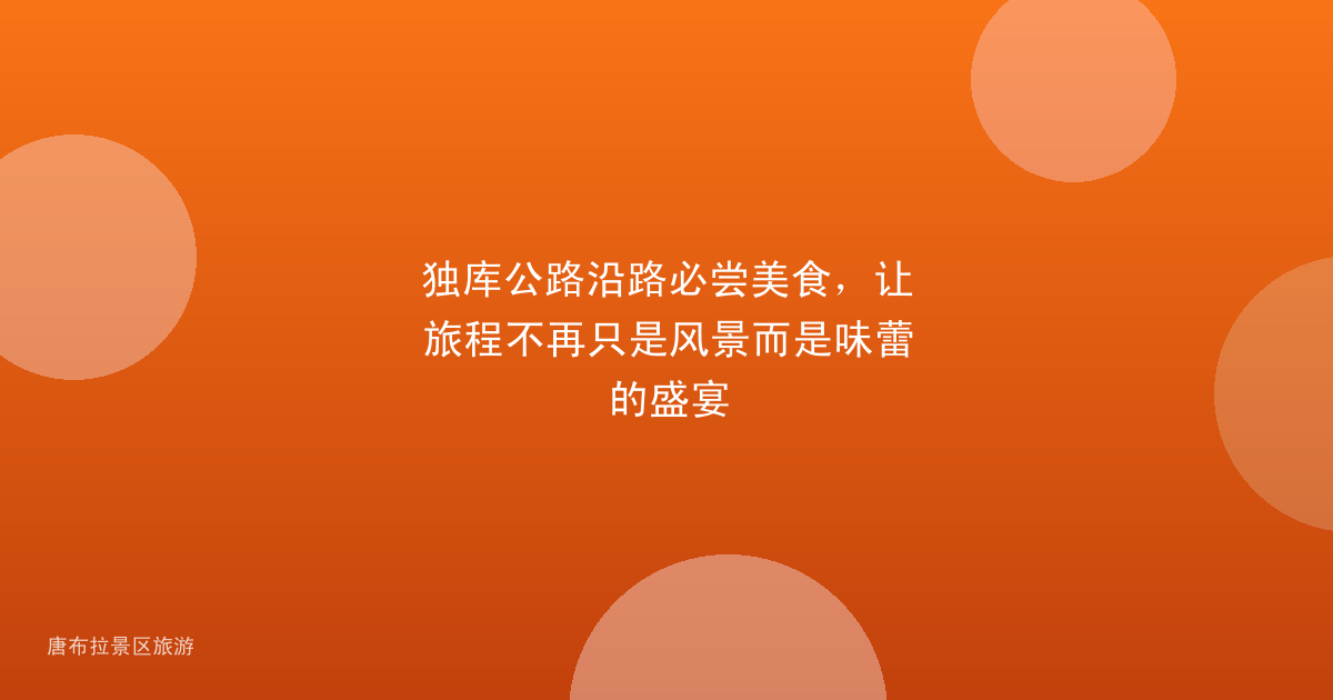 独库公路沿路必尝美食，让旅程不再只是风景而是味蕾的盛宴