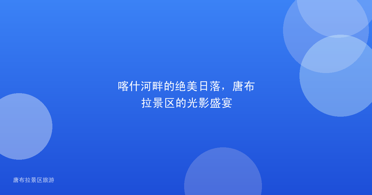 喀什河畔的绝美日落，唐布拉景区的光影盛宴