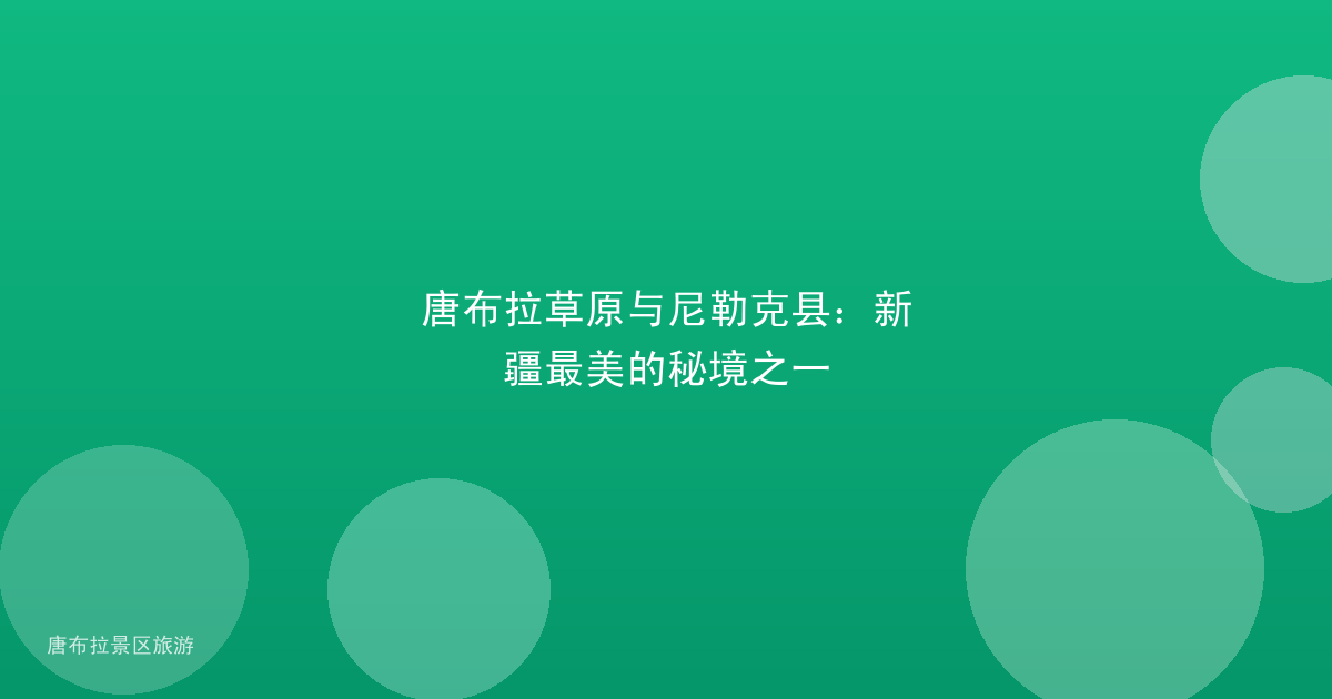 唐布拉草原与尼勒克县:新疆最美的秘境之一