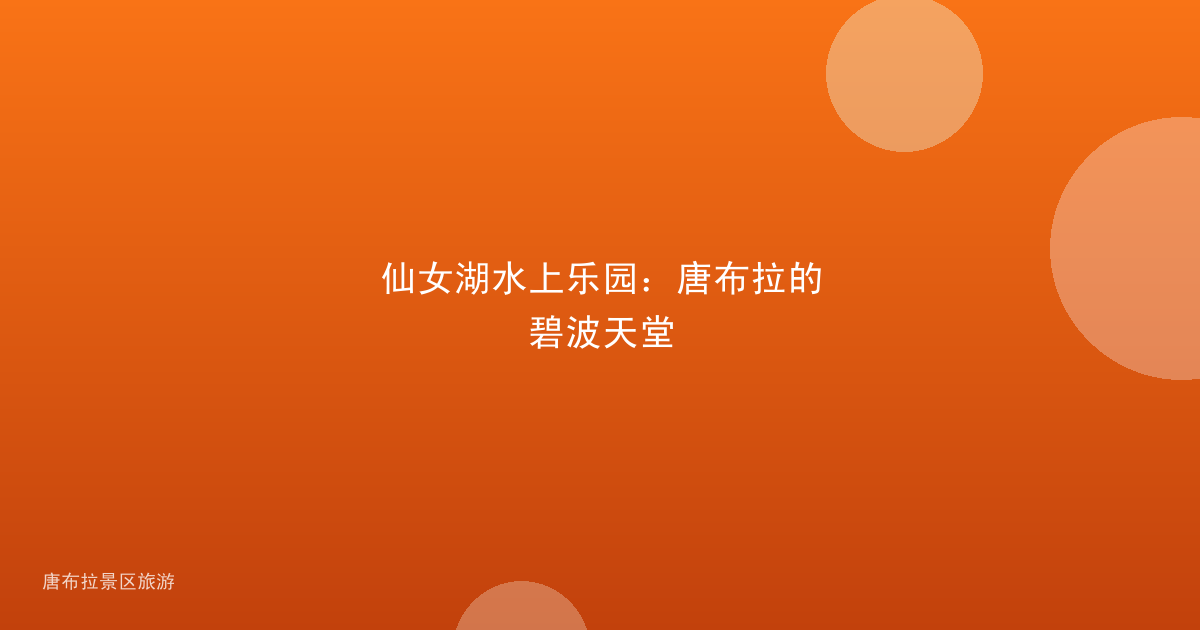 仙女湖水上乐园:唐布拉的碧波天堂