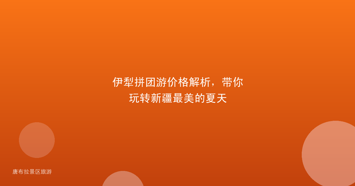 伊犁拼团游价格解析，带你玩转新疆最美的夏天