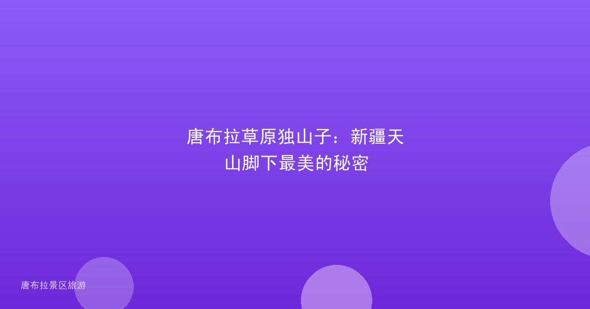 唐布拉草原独山子:新疆天山脚下最美的秘密