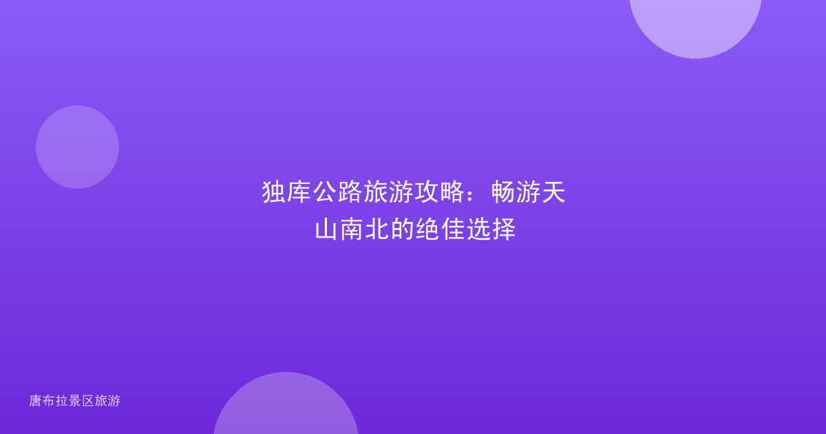 独库公路旅游攻略:畅游天山南北的绝佳选择