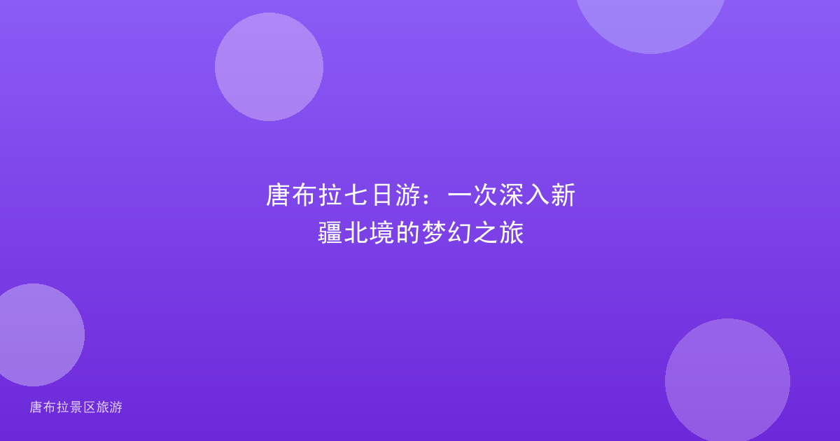 唐布拉七日游:一次深入新疆北境的梦幻之旅