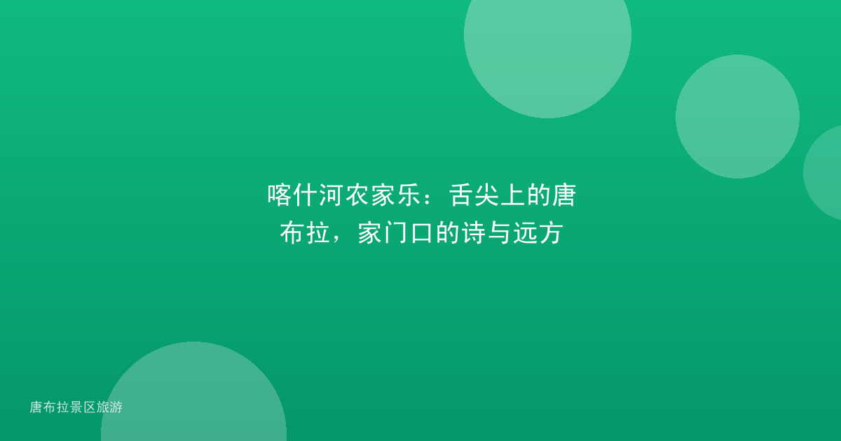 喀什河农家乐:舌尖上的唐布拉,家门口的诗与远方