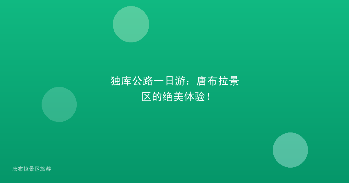 独库公路一日游:唐布拉景区的绝美体验!