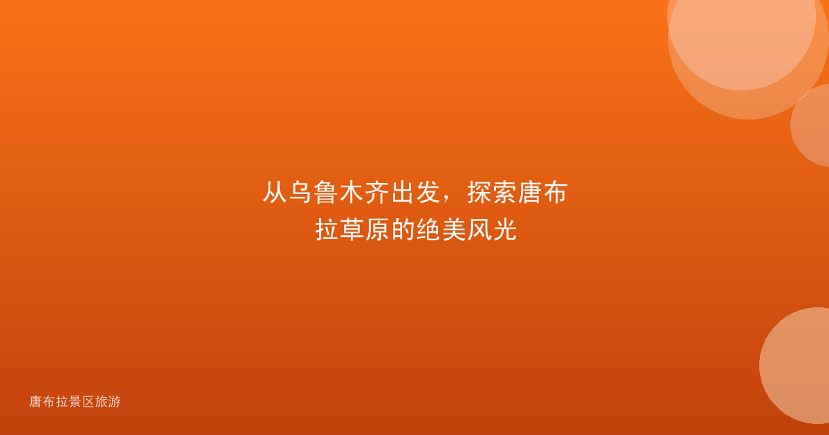 从乌鲁木齐出发,探索唐布拉草原的绝美风光