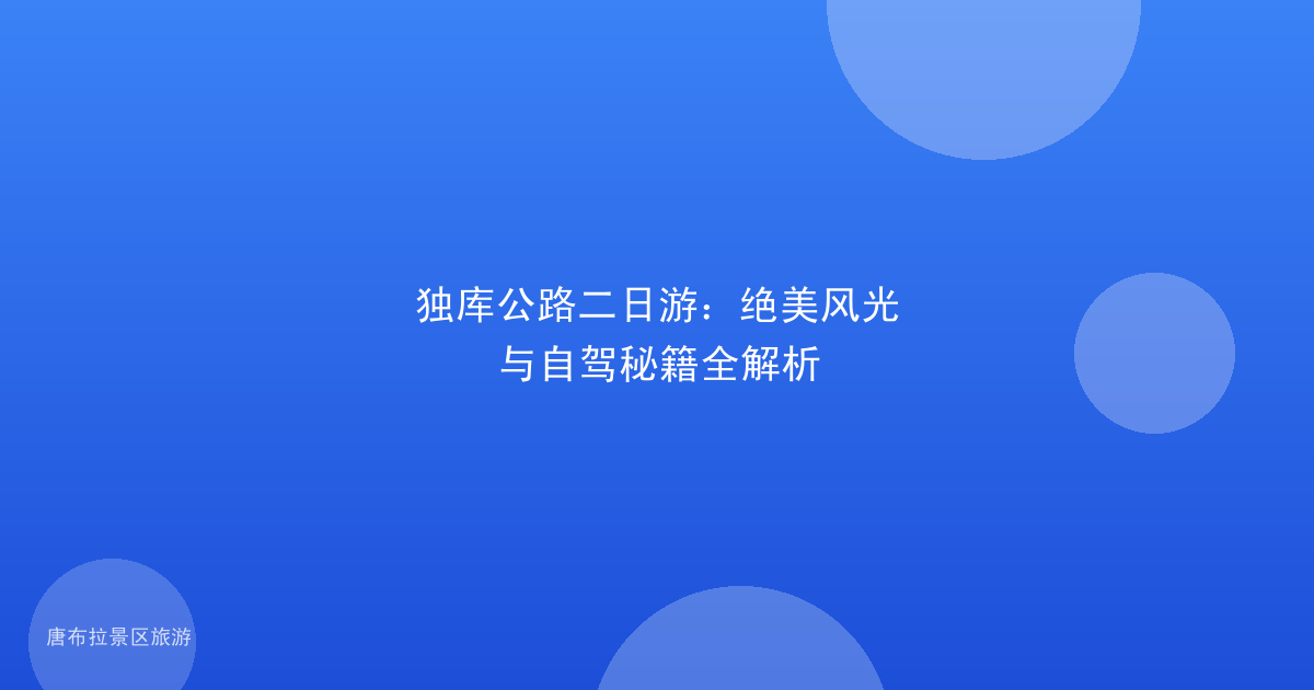 独库公路二日游:绝美风光与自驾秘籍全解析