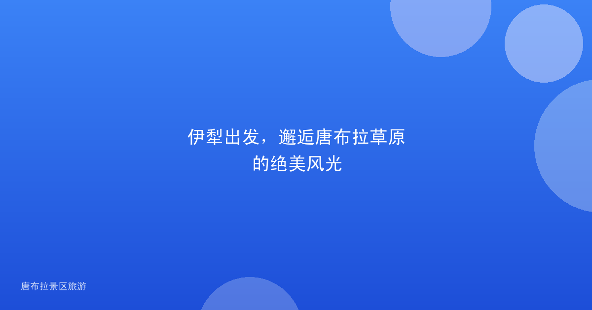 伊犁出发，邂逅唐布拉草原的绝美风光