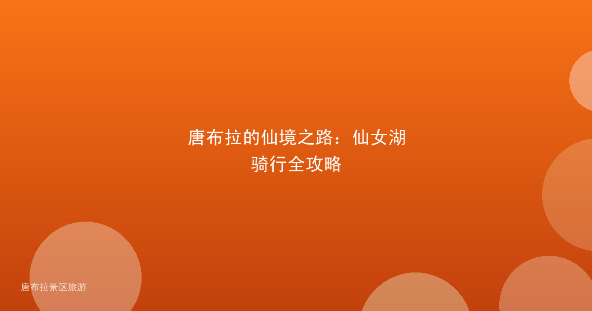 唐布拉的仙境之路：仙女湖骑行全攻略