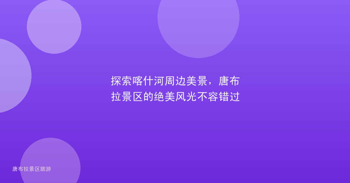探索喀什河周边美景,唐布拉景区的绝美风光不容错过