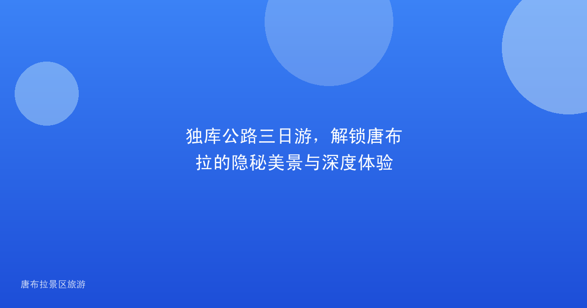 独库公路三日游,解锁唐布拉的隐秘美景与深度体验