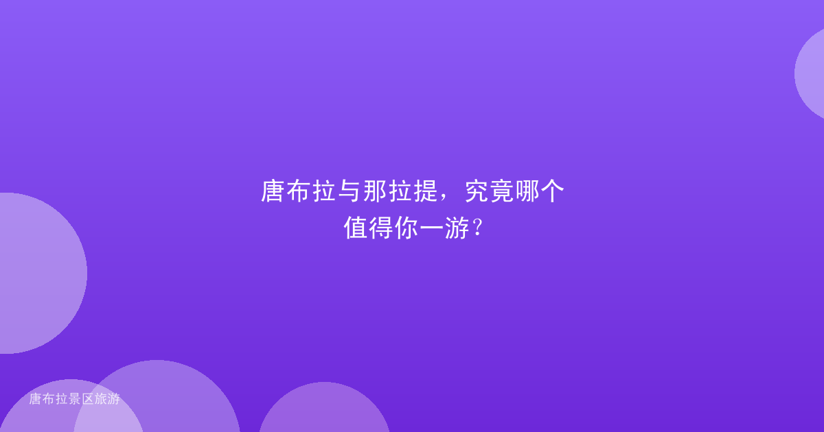 唐布拉与那拉提,究竟哪个值得你一游?