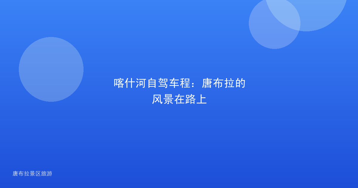 喀什河自驾车程:唐布拉的风景在路上