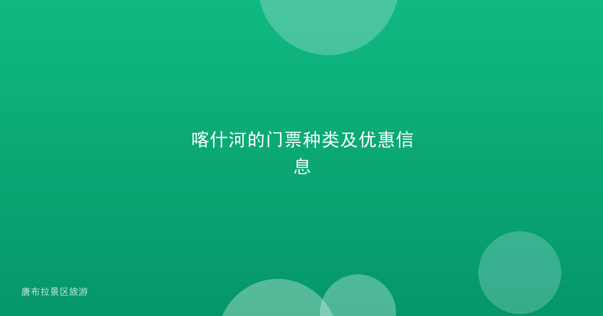 喀什河的门票种类及优惠信息