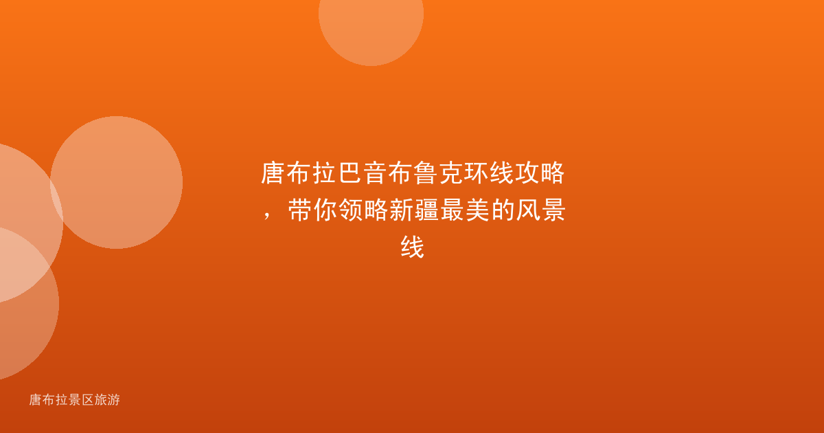 唐布拉巴音布鲁克环线攻略,带你领略新疆最美的风景线