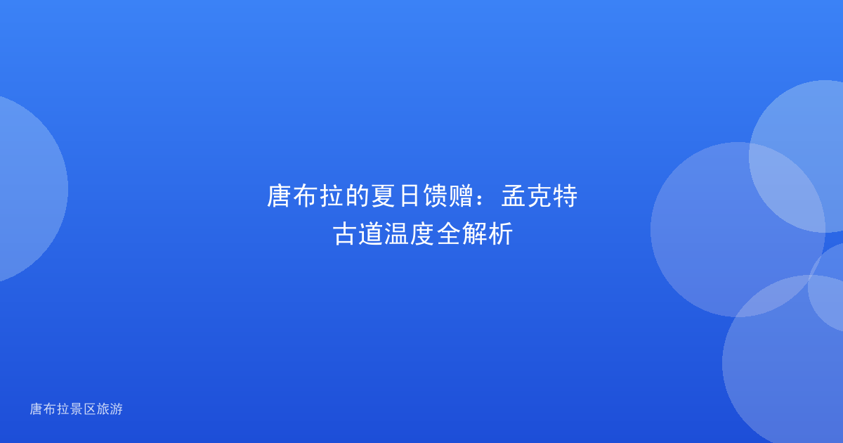 唐布拉的夏日馈赠:孟克特古道温度全解析