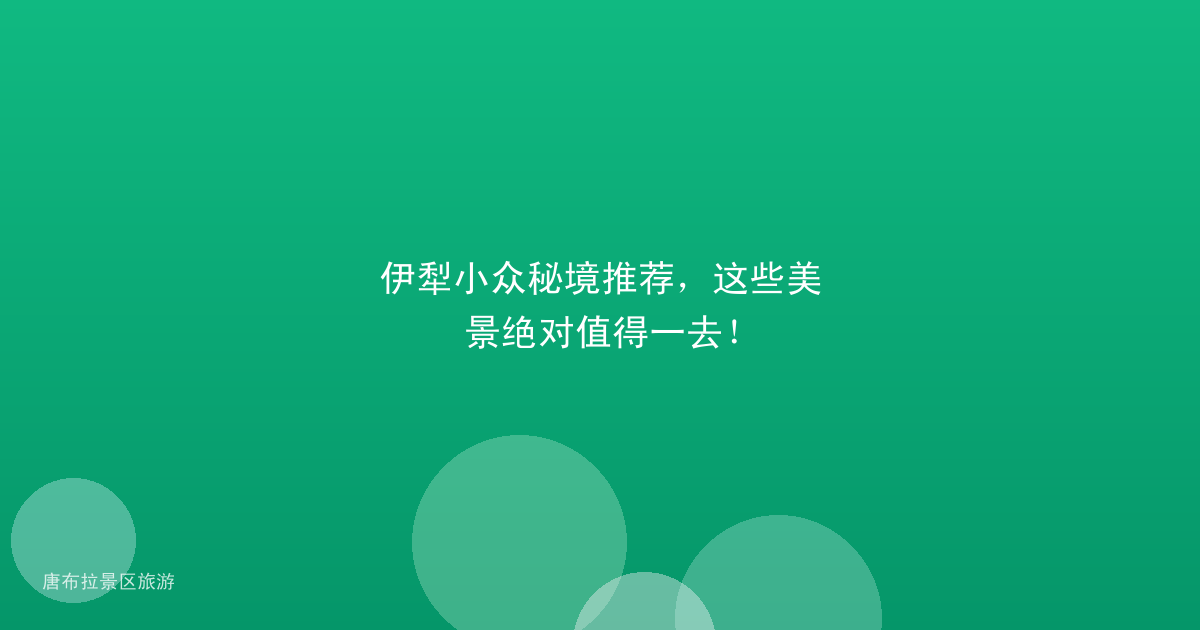 伊犁小众秘境推荐，这些美景绝对值得一去！