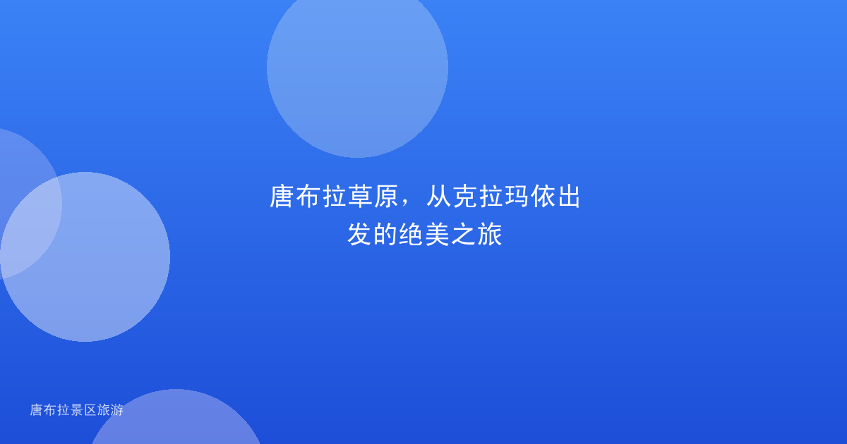 唐布拉草原,从克拉玛依出发的绝美之旅