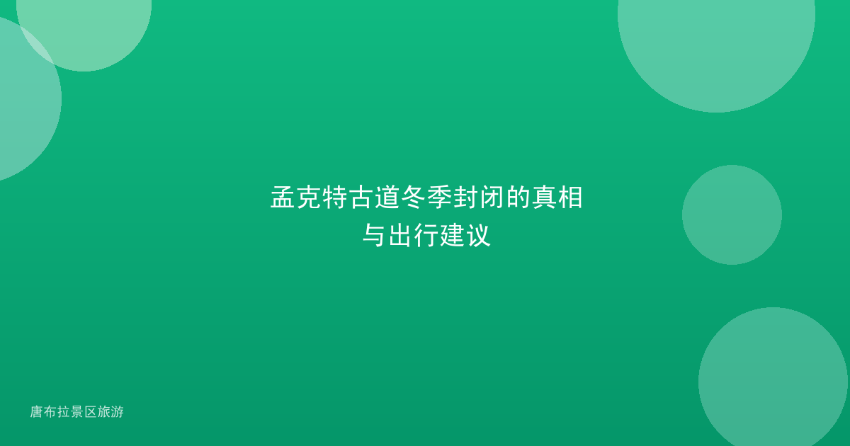 孟克特古道冬季封闭的真相与出行建议