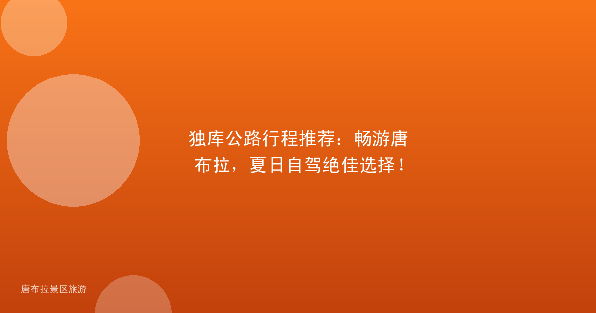 独库公路行程推荐:畅游唐布拉,夏日自驾绝佳选择!