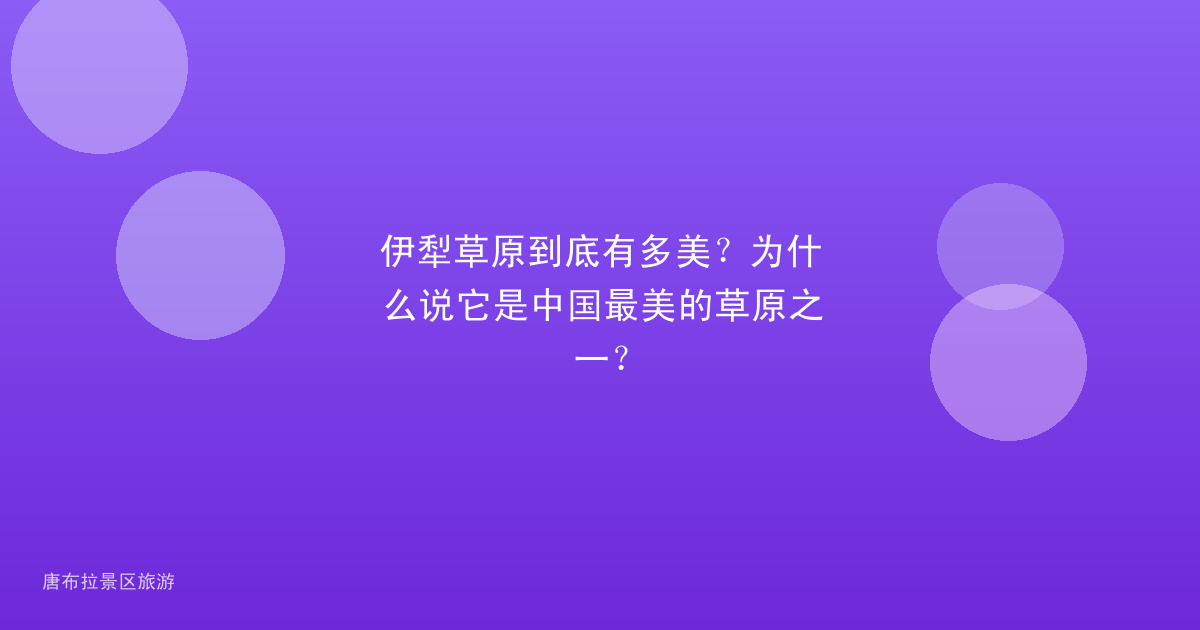 伊犁草原到底有多美?为什么说它是中国最美的草原之一?