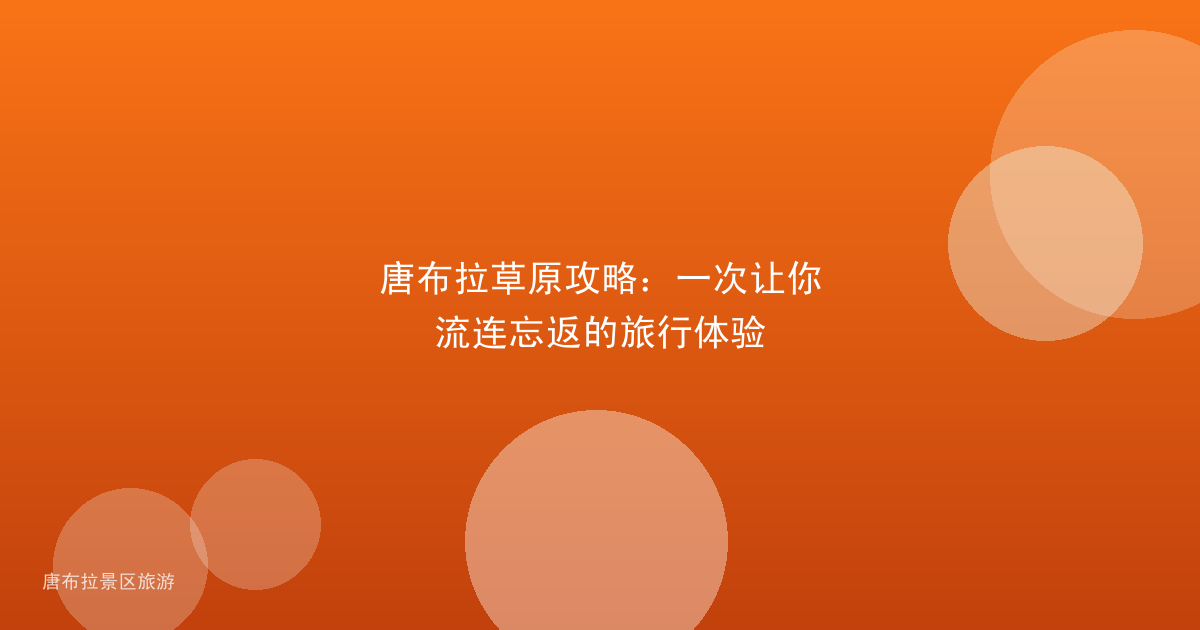 唐布拉草原攻略:一次让你流连忘返的旅行体验