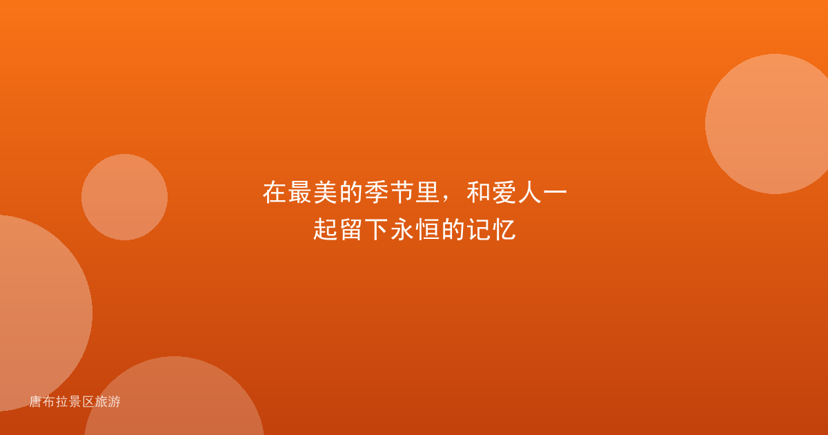 在最美的季节里，和爱人一起留下永恒的记忆