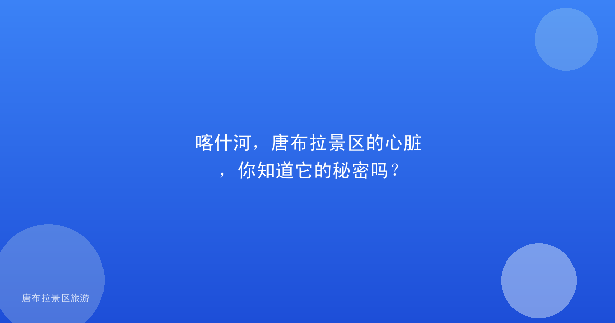 喀什河,唐布拉景区的心脏,你知道它的秘密吗?