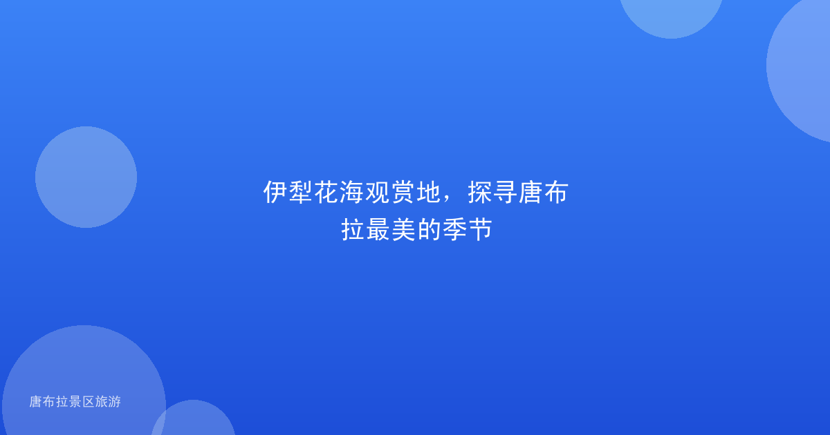 伊犁花海观赏地，探寻唐布拉最美的季节