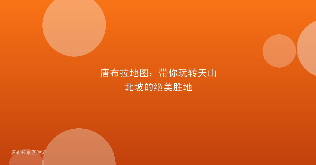 唐布拉地图:带你玩转天山北坡的绝美胜地
