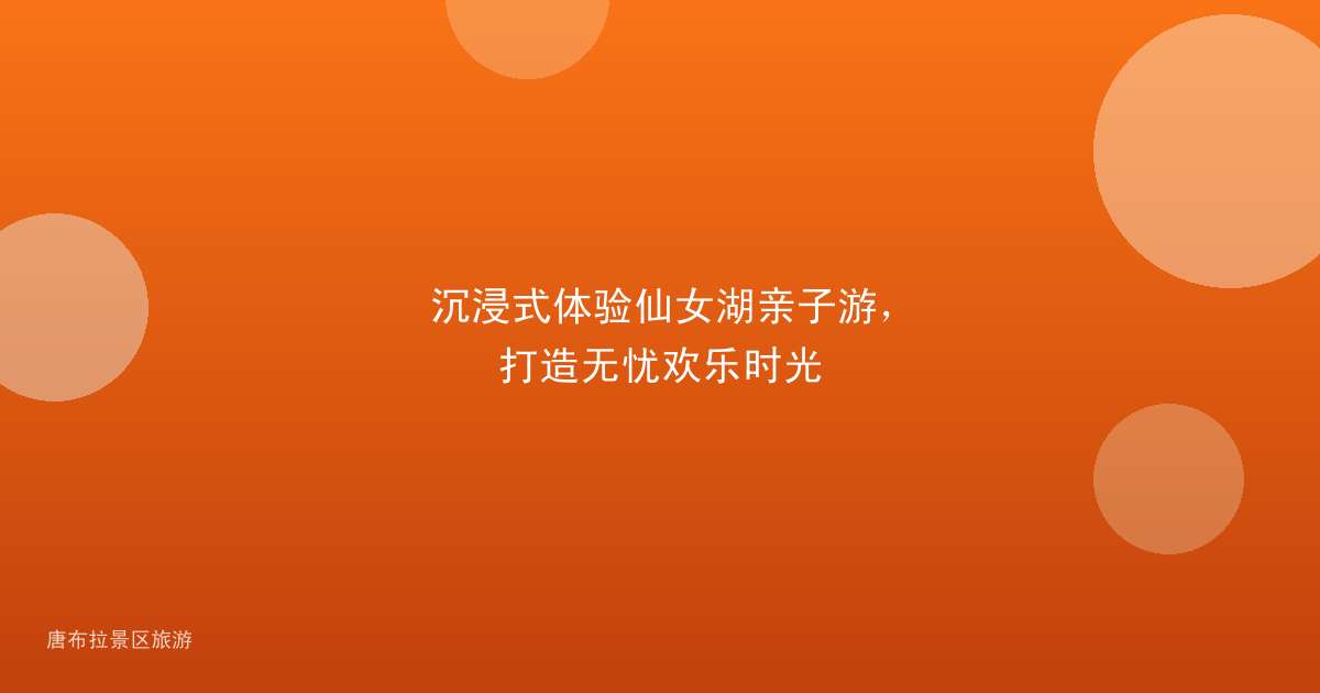 沉浸式体验仙女湖亲子游，打造无忧欢乐时光